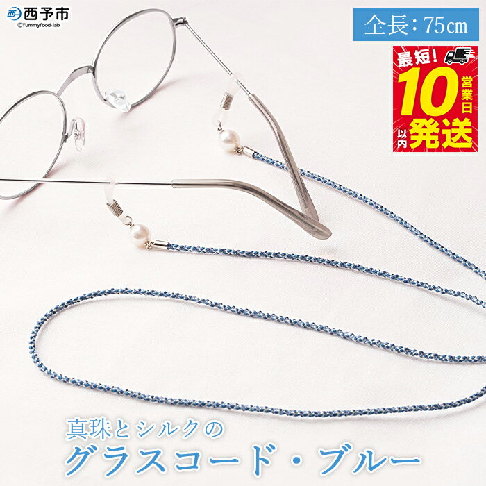 【ふるさと納税】＜真珠とシルクのグラスコード・ブルー＞ 8.0mm～8.5mm 純国産 パール アコヤ アクセサリー バロック シルク 真鍮 組紐 眼鏡チェーン 小物 グラスホルダー ファッションレディース 女性 誕生日 佐藤真珠 愛媛県 西予市【常温】『最短10営業日以内に発送』