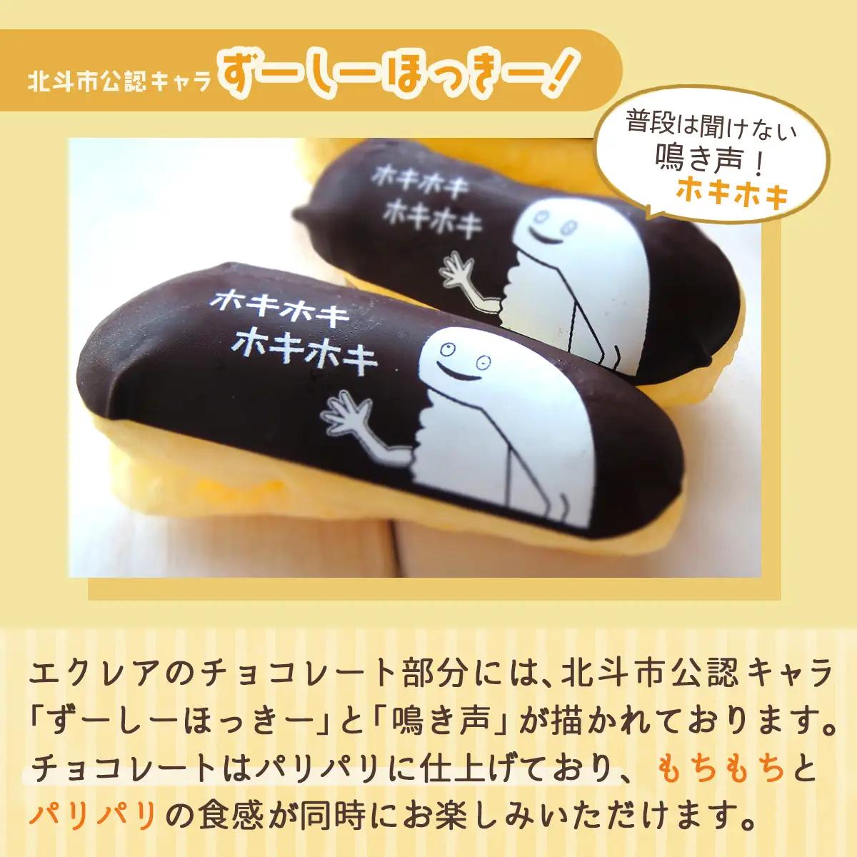 【ふるなびWEEK対象】【北斗市産ふっくりんこの米粉使用】もちもちシュー＆ずーしーほっきーエクレアセット HOKU001 