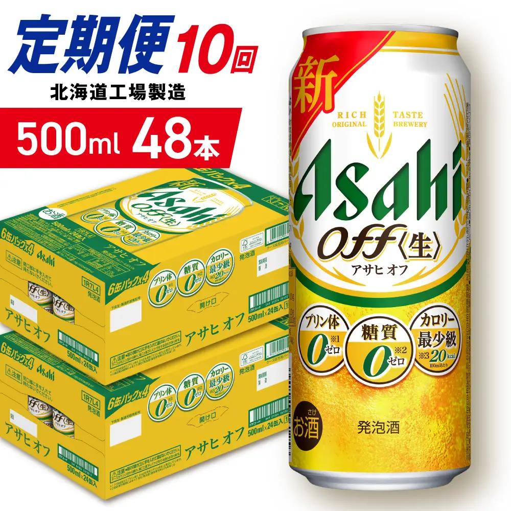 【定期便 10ヶ月】アサヒ オフ＜500ml＞24缶 2ケース 北海道工場製造