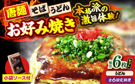 【全6回定期便】【冷凍】広島風お好み焼き（うどん6枚セット）[APBG039] お好み焼き お好み焼き お好み焼き お好み焼き お好み焼き
