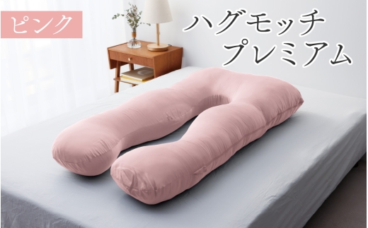 【11月発送】ハグモッチプレミアム（選べる7色）[C-170001] ピンク 枕 ふわもち 腰 肩 首 いびき対策 抱き枕 妊婦 人をダメにする クッション カバー 洗える 高さ調整 日用品 たっぷり補充綿 ハグモッチ 寝具 まくら 抱きまくら 快眠 眠活 ウェルネス 腰 マタニティ
