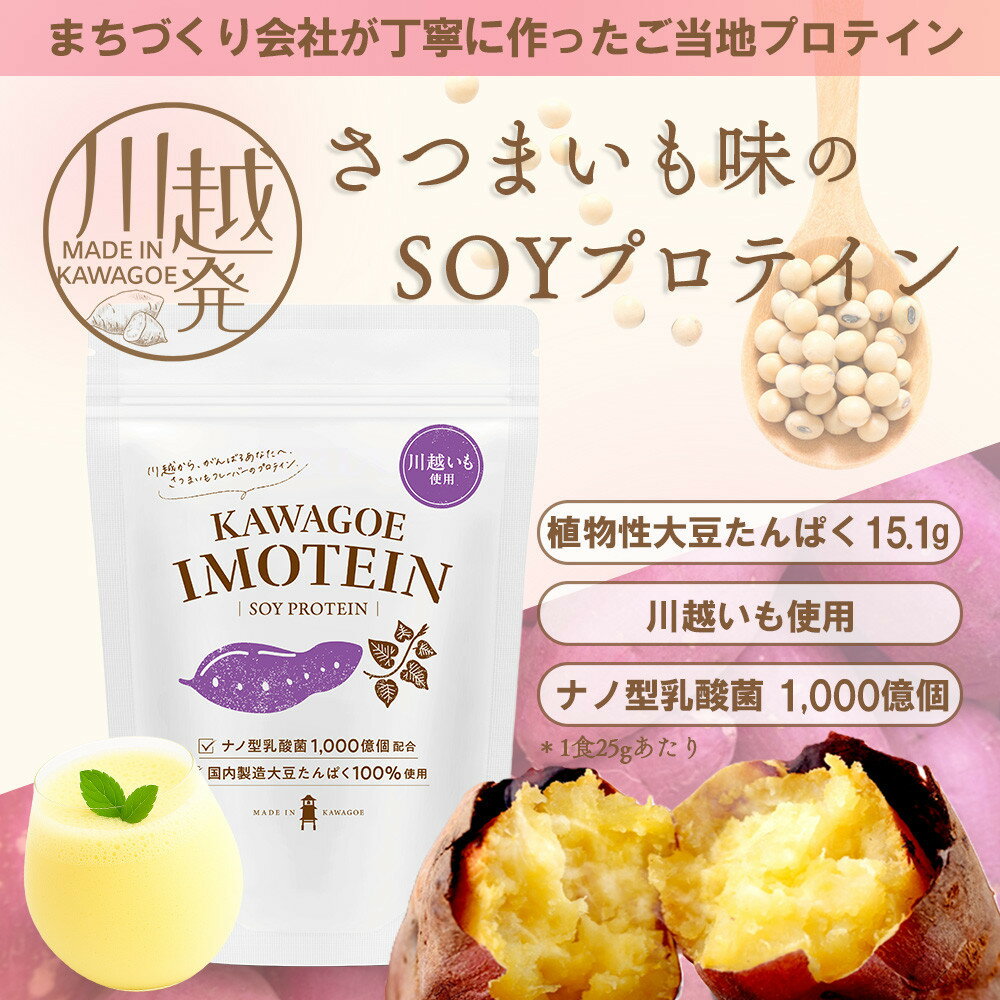 【ふるさと納税】川越発さつまいも味のソイプロテイン KAWAGOE IMOTEIN 500g×1袋 | 食品 加工食品 人気 おすすめ 送料無料