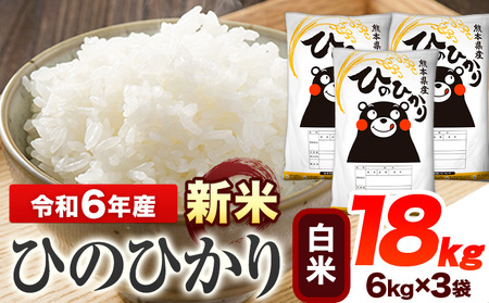 令和6年産 新米 早期先行予約受付中 ひのひかり 白米 18kg 《11月‐12月より出荷予定》 熊本県産 白米 精米 ひの 送料無料 熊本県 山江村