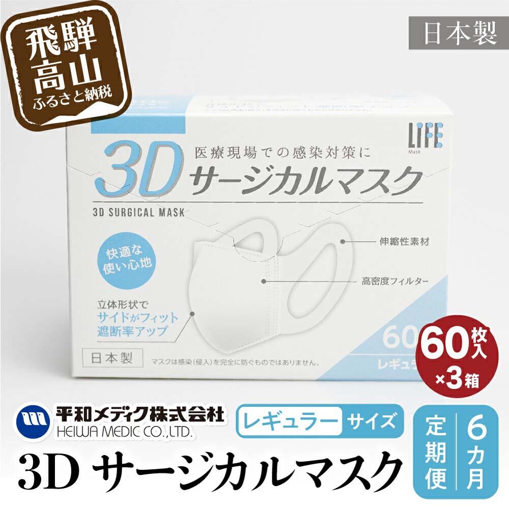 【ふるさと納税】【定期便】マスク 不織布 立体 レギュラーサイズ 60枚入3個セット (180枚)　6カ月 6回 3Dサージカルマスク 平和メディク 国産 日本製 サージカルマスク 不織布マスク 使い捨て 大きめ 日本製 TR3931 お楽しみ