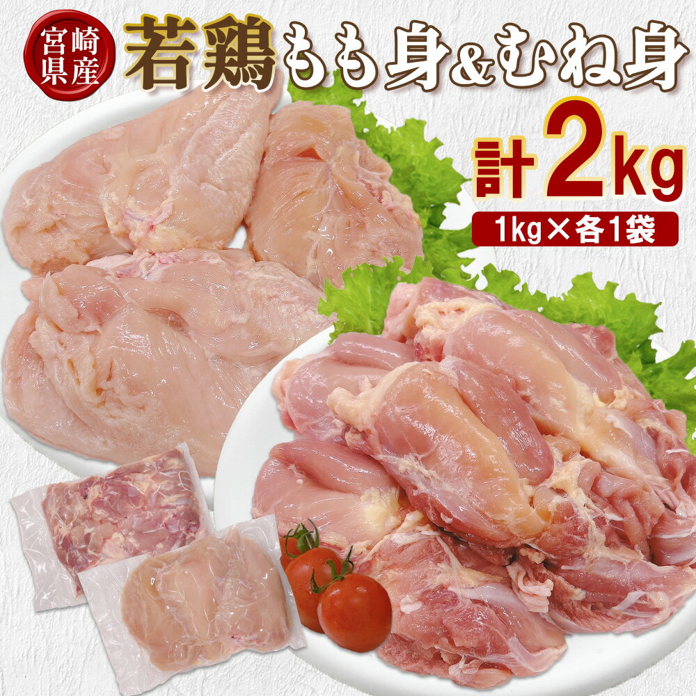 【ふるさと納税】宮崎県産 若鶏もも身&むね身 2kgセット (1kg×各1袋) 鶏肉 もも肉 鶏もも肉 むね肉 鶏むね肉 小分け 真空パック 冷凍 国産 宮崎県産 九州 送料無料
