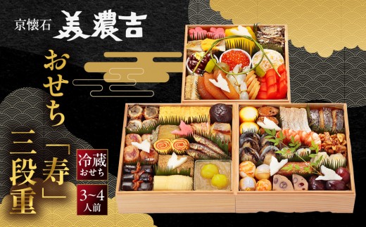 
                  【美濃吉】おせち「寿」三段重 3～4人前 ｜京都 老舗料亭 本格和風おせち 和風おせち三段 3人 4人 京料理 懐石料理 グルメ 年内配送 oseti 京都おせち 迎春おせち 本格おせち 定番おせち 年末 年始 正月 お祝い 贅沢おせち 老舗 ふるさと納税おせち 御節 お節料理 人気 送料無料 ふるさと納税
                