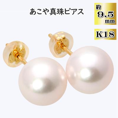 ふるさと納税 長崎市 あこや真珠(約9.5mm珠)ピアス/K18イエローゴールド