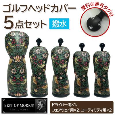 ふるさと納税 茅野市 【はっ水・防汚】ゴルフヘッドカバー5点セット いちご泥棒(黒)Fabric by ベストオブモリス