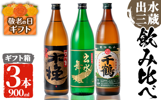 i170-k 【敬老の日ギフト】焼酎の本場鹿児島！出水の三蔵飲み比べ「さつま木挽 黒麹仕込み・出水に舞姫・千鶴」(各900ml×3本) 敬老の日 焼酎 芋焼酎 本格焼酎 飲みくらべ さつまいも 九州限