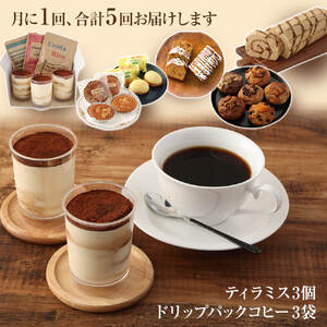 レトロなスイーツ定期便（全5回）お楽しみ 洋菓子セット カステラ ケーキ ティラミス マドレーヌ マフィン デザート【J00019】