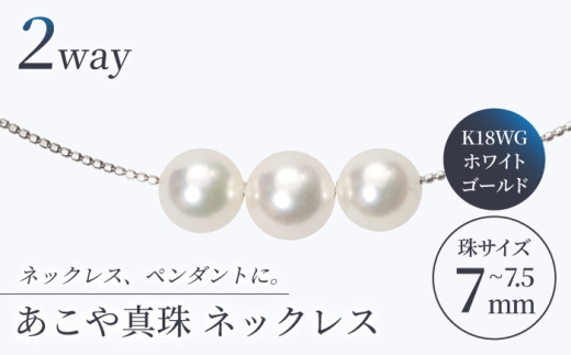 【真珠生産量全国1位の長崎からお届け！】 あこや真珠 （7～7.5mm珠）スルーオメガネックレス K18WG（ホワイトゴールド）/ 贈り物 贈答用  パール 真珠 アクセサリー ジュエリー ネックレス ホワイト ゴールド K18 ギフト 贈り物 プレゼント バレンタインデー ホワイトデー 入学式 卒業式 結婚式 冠婚葬祭 誕生日 スピード発送 最短発送【園田真珠】 [RBB003]