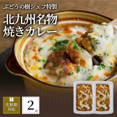 ぶどうの樹 シェフ特製北九州名物焼きカレー2個セット【配送不可地域：離島】