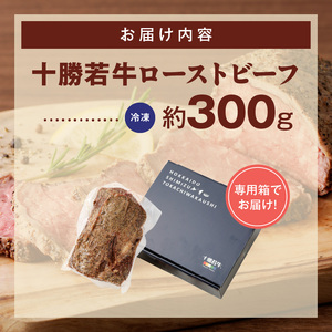 十勝若牛ローストビーフ 300g前後×1【十勝若牛 ローストビーフ 300g 前後 牛肉 肉 ブランド牛 国産 赤身肉 惣菜 おつまみ オードブル 豊かな旨味 贈り物 お取り寄せ ギフト お中元 お歳