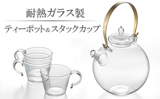 
耐熱ガラス製 ティーポット「まんまるポット」0.5L＆重ねてしまえるカップ（3個）[ZI703]
