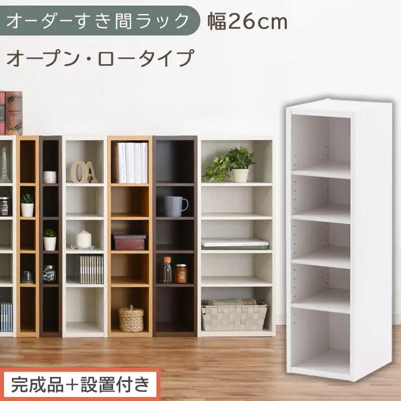 【完成品＋設置付き】オーダーすき間ラック〔幅26cm・オープン・ロータイプ〕（ホワイト）すき間ラック 日本製 国産 隙間収納 ラック 本棚 スリム 薄型 縦長 オーダー 棚 隙間収納棚 漫画 収納 AKONBEE02520-26-WH