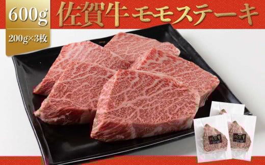 上場亭 佐賀牛赤身モモステーキ 600g 佐賀牛 焼肉 牛肉  赤身 ステーキ 牛 モモ肉 佐賀県 玄海町