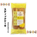 【ふるさと納税】 HITOIKICAFE スティックケーキバナナクリーム　12袋×2【ケーキ お菓子 スティックケーキ スィーツ おやつ コーヒータイム ティータイム カスタードクリーム バナナ 大阪府 門真市 】