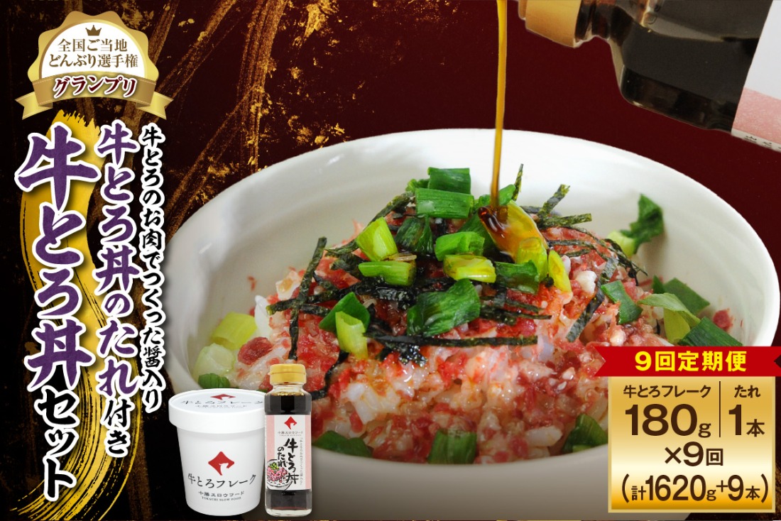 【9回定期便】受賞歴多数！人気の牛とろ丼セット 180g 牛とろのお肉でつくった醤入り牛とろ丼のたれ付き_S006-0220