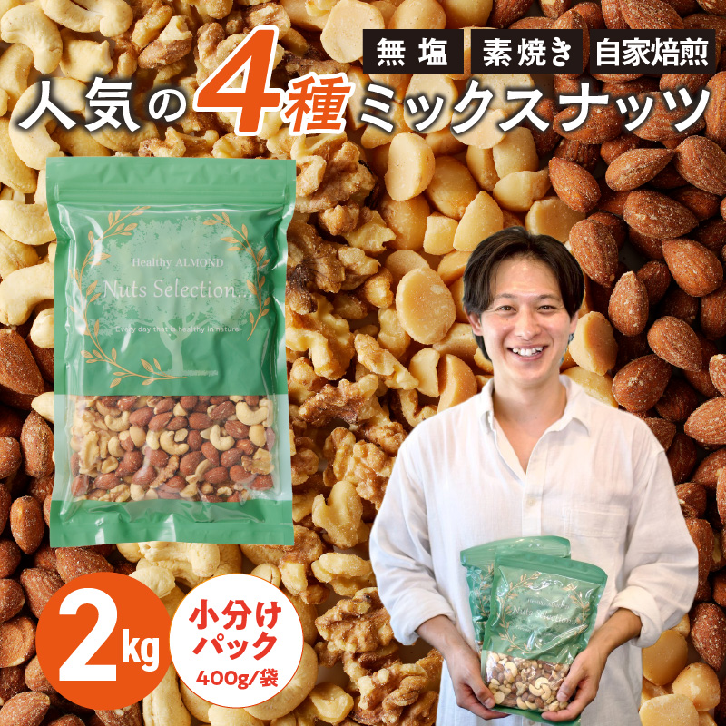 ミックスナッツ4種セット 計2kg(400g×5袋) アーモンド・カシューナッツ・生くるみ・マカダミアナッツ_ミックスナッツ 4種 2kg 工場直送 自家焙煎 小分け 素焼き マカダミアナッツ アーモンド カシューナッツ くるみ ナッツ ビュート種 無塩 無油 ノンオイル チャック付き おつまみ お菓子 福岡県 久留米市 送料無料_Ca537