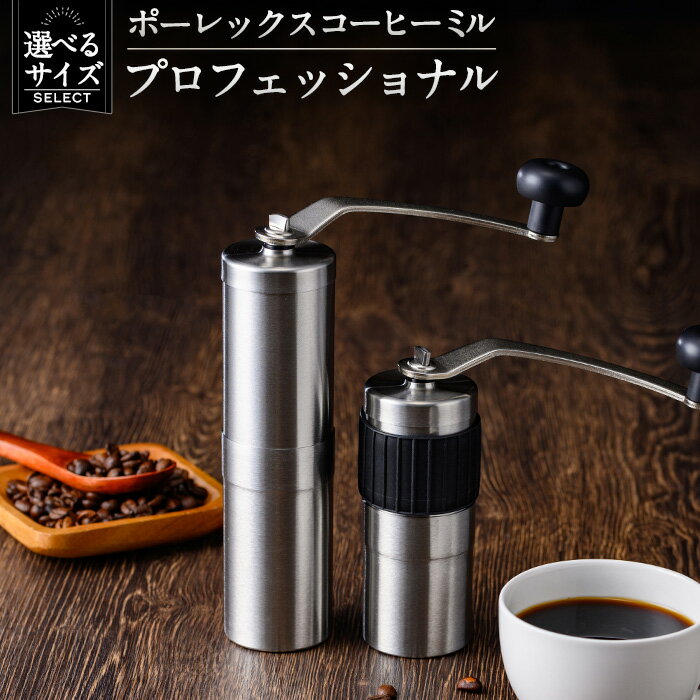 【ふるさと納税】＜選べるサイズ＞ポーレックス コーヒーミル・プロフェッショナル(トール・ミニ) コーヒーミル 手動 手挽きミル アウトドア 携帯 コーヒー豆挽き 珈琲ミル 正規品 日本 Japan Porlex【ジャパンポーレックス】