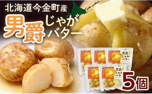 
                  北海道今金町産 男爵じゃがバター 5個 いも 芋 じゃがいも じゃが芋 おやつ おつまみ F21W-568
                