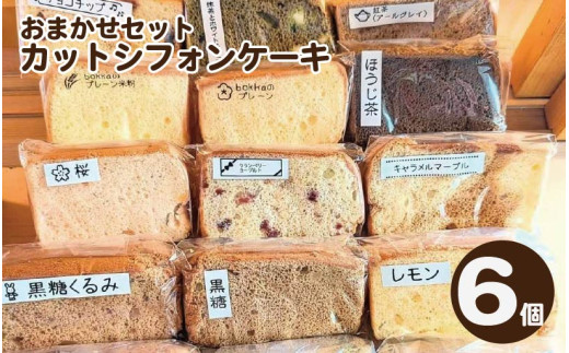 シフォンケーキ 6個 カット シフォンケーキ アソート 詰め合わせ 焼菓子 お菓子 おやつ デザート スイーツ 個包装 冷凍 贈答用 プレゼント ギフト 誕生日 記念日 送料無料 徳島県 阿波市 bokka
