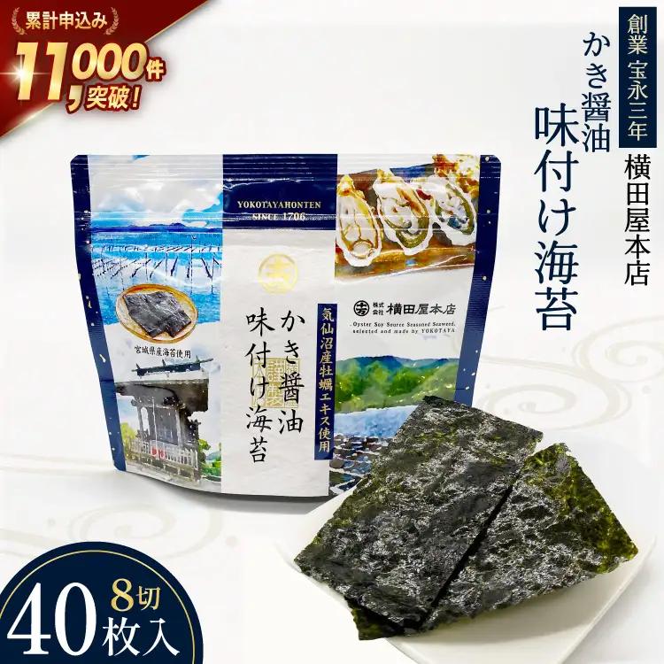 味付け海苔 8切40枚 味海苔 かき醤油 