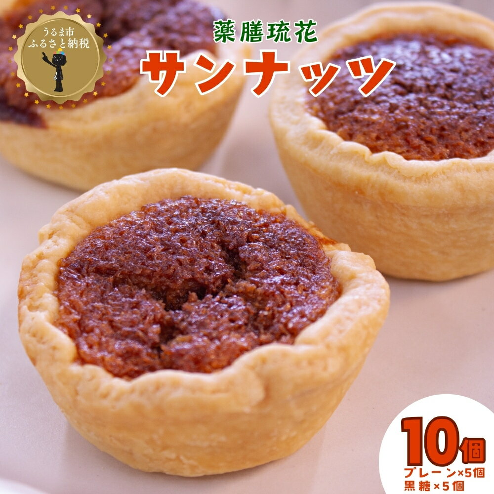 【ふるさと納税】薬膳琉花　サンナッツ（10個入り）焼き菓子 沖縄菓子 素材にこだわった おやつ おかし うるま市 タルト 黒糖 ココナッツ 手作り 名物 スイーツ