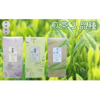 ふるさと納税 佐川町 煎茶3品種セット