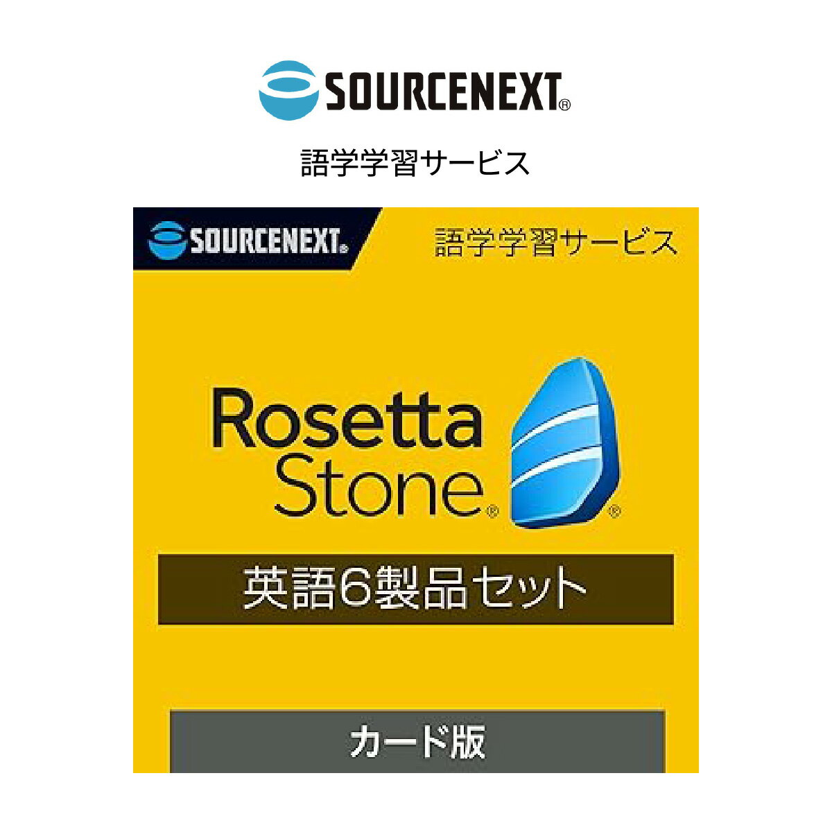 【ふるさと納税】パソコンソフト 語学学習ツール ロゼッタストーン 英語(アメリカ) 6製品セット カード版 | パソコン PCソフト PC関連 英語学習ソフト 語学学習 英会話教材 リスニング スピーキング練習 発音矯正 単語習得 音声認識機能 ソースネクスト 埼玉県 東松山市