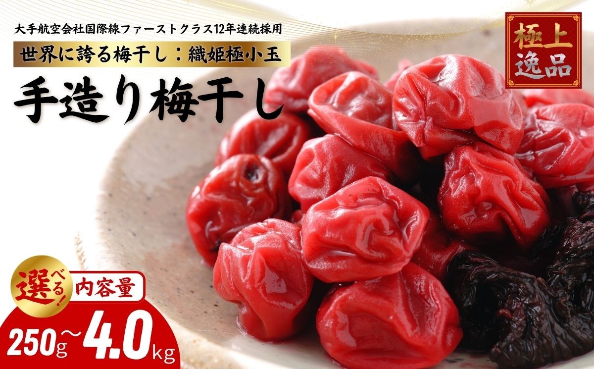 
                  国際線ファーストクラスご提供 及川農園 梅干し 織姫極小粒 選べる内容量 / 賞味期限 約3年 国産 手作り 完全無添加 大手航空会社 国際線 ファーストクラス 12年連続採用 百貨店取り扱い 梅 セット グルメ お取り寄せ 特別 ギフト 贈答品 贈り物 送料無料 【#0157】
                