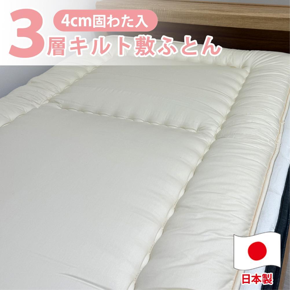 【ふるさと納税】【クィーンサイズ】日本製 3層立体コンフォーター敷ふとん160×210cm HGーQE | 寝具 日用品 人気 おすすめ 送料無料