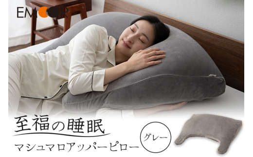 至福の睡眠 マシュマロ アッパーピロー／しっとりグレー まくら 枕 [まくら 枕 ビーズ ゆったり リラックス ボディピロー 快眠枕 安眠枕 傾斜枕 アームレスト 大きい 敬老の日 母の日 父の日 ギフト プレゼント 実用的]
