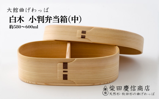 【大館曲げわっぱ】白木 小判弁当箱(中)　225P6015　/ 曲げわっぱ 伝統 工芸品 お弁当箱 弁当箱 わっぱ弁当 わっぱ弁当箱 日本製 made in Japan 秋田杉 木 軽量 シンプル 職人 贈り物 贈答品 ギフト プレゼント 記念日 誕生日 祝い 東北 秋田