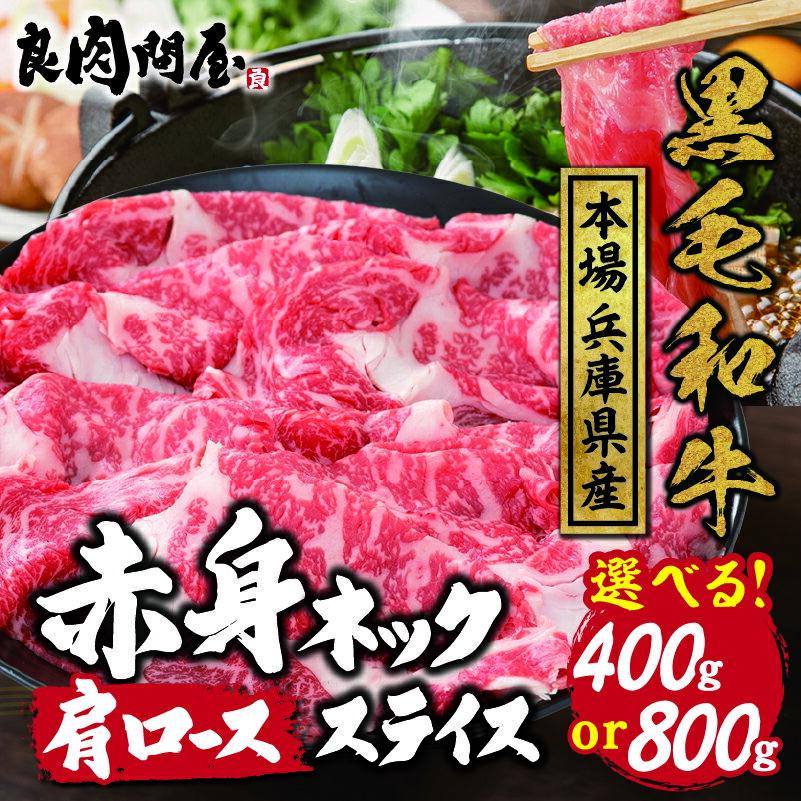 【ふるさと納税】【訳あり】【選べる内容量】黒毛和牛 ネックスライス 400g 800g / A5等級 ネック 肩ロース お肉 牛肉 肉じゃが 牛丼 冷凍 小分け 国産 生産者応援 スライス おすすめ 訳あり 送料無料 兵庫県