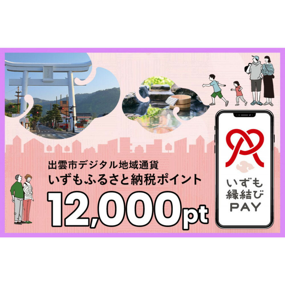 【ふるさと納税】出雲市 デジタル地域通貨「いずも縁結びPAY」 いずもふるさと納税ポイント12,000pt（1pt＝1円）【12,000円分 電子決済 キャッシュレス 飲食 宿泊 体験 電子マネー 島根県 出雲市】 | 地域通貨 デジタル決済 キャッシュレス 飲食 宿泊 体験 島根県 出雲市