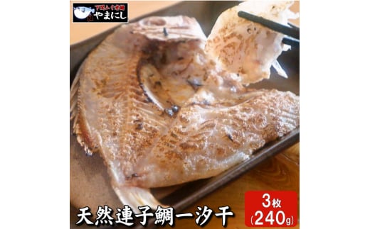 【7営業日以内発送】 天然 連子鯛 一汐干し 3枚 れんこ鯛 レンコダイ 干物 一汐干し 鯛 干物 鯛 開き 天然 連子鯛 国産 白身魚 干物 干物セット 脂のり ふっくら 海鮮 お取り寄せ 日本海産 冷凍 干物 簡単朝食 おかず 人気 ランキング 下関 山口