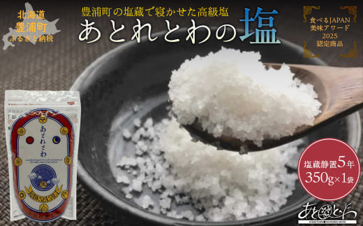 豊浦町の塩蔵で5年間以上寝かせた高級塩　天日結晶化塩　あとれとわの塩 塩蔵静置5年　350g× 1袋　【食べるJAPAN美味アワード2025認定商品】  TYUAK001