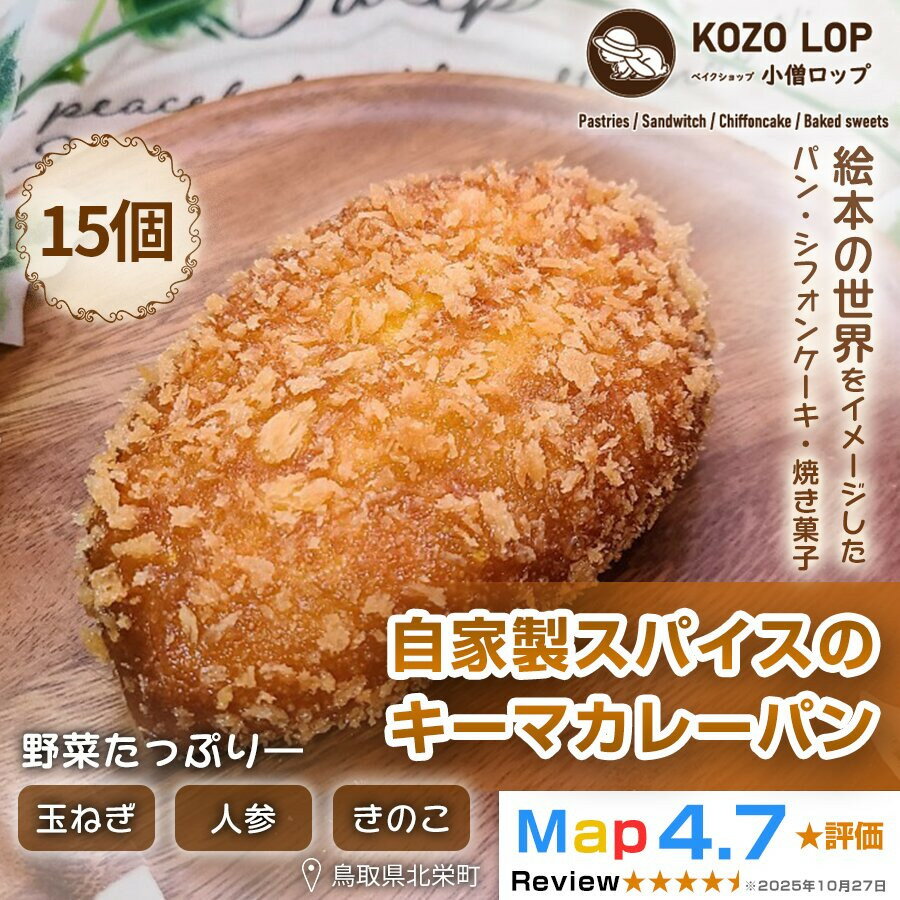 【ふるさと納税】【子供も大好き！】自家製スパイスのキーマカレーパン15個