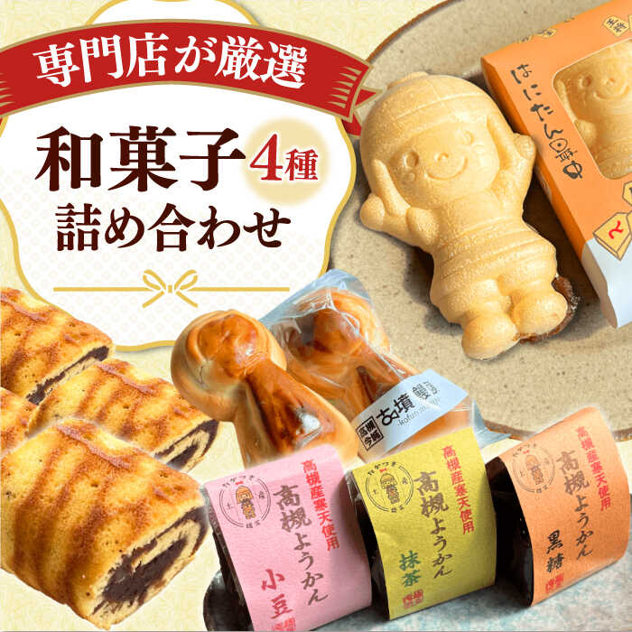 【ふるさと納税】【お中元対象】さつきあん厳選！4種9個詰合せセット（はにたん最中・摂津の流れ・高槻ようかん・古墳饅頭） 大阪府高槻市/創作銘菓 薩喜庵（さつきあん）[AOAC001] お菓子 おかし スイーツ もなか 羊羹 和菓子 餡子 あんこ ギフト