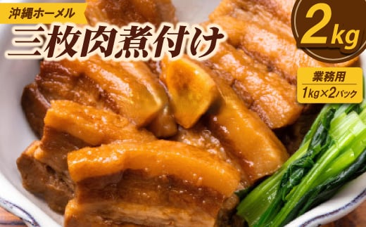 ＜業務用・沖縄料理＞沖縄ホーメル 三枚肉煮付け 2kg(1kg×2P)【1686492】