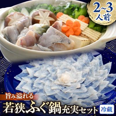 ふるさと納税 小浜市 若狭ふぐ鍋充実セット[2〜3人前]