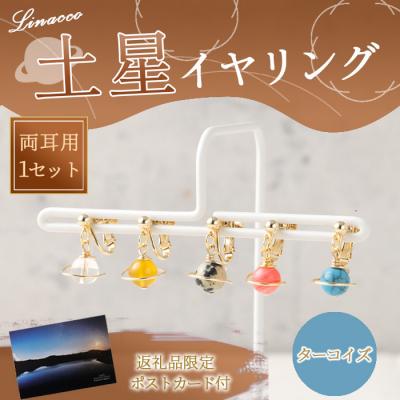 ふるさと納税 天城町 鹿児島県 天城町 土星イヤリング ターコイズ 両耳用 1個  天然石ビーズ パワーストーン 幅2cm