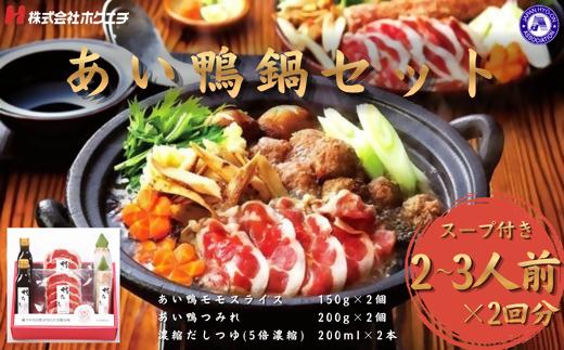＜鴨乃屋＞　氷温®熟成 あい鴨鍋セット (2～3人前×2回分)