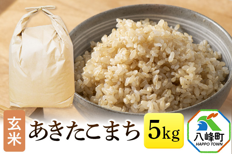 
            あきたこまち 八峰町産 5kg【玄米】令和6年産
          