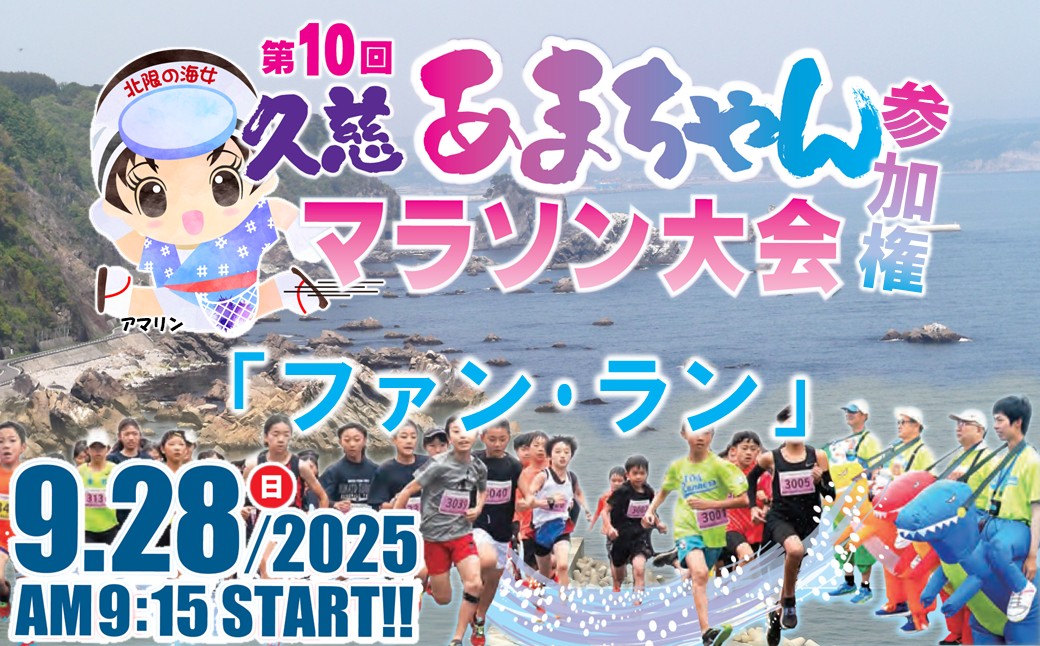 「ファン・ランの部」第10回 久慈あまちゃんマラソン大会 参加権