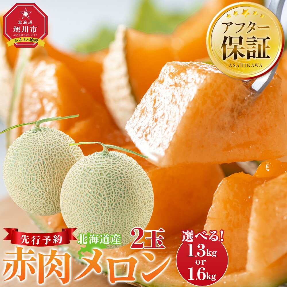 【先行予約】 北海道産赤肉メロン約1.6kg×2玉 (2024年7月中旬から発送予定) 【 果物 くだもの フルーツ 】 | メロン 赤肉 果物 フルーツ 糖度 2玉 デザート 旭川市ふるさと納税 北海道ふるさと納税