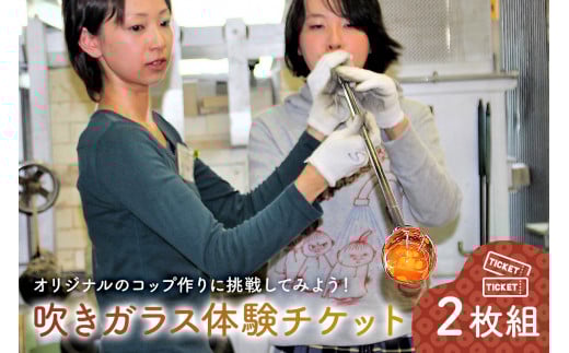 吹きガラス体験チケット2枚組【 岐阜県 可児市 オリジナル コップ作り ガラス 手作り コップ 郵送 体験 工房 ハンドメイド ギフト プレゼント 贈り物 オシャレ ガラス細工 】