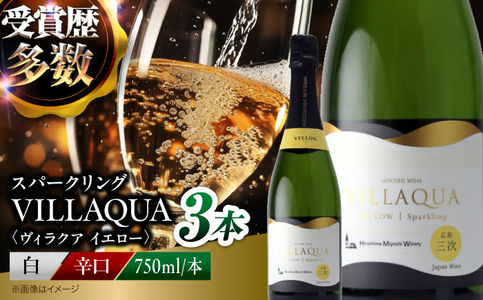 VILLAQUA -イエロー- 750ml×3本 白ワイン ワイン スパークリングワイン 発泡性 辛口 ギフト 広島 三次 酒 三次市 / 広島三次ワイナリー [APAZ150]