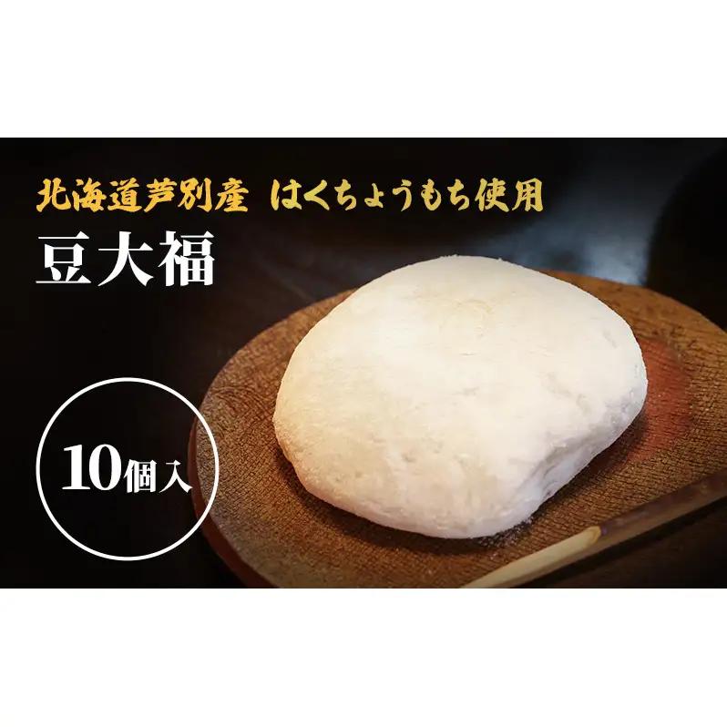 大福 芦別産はくちょうもち使用 10個 詰め合わせ セット